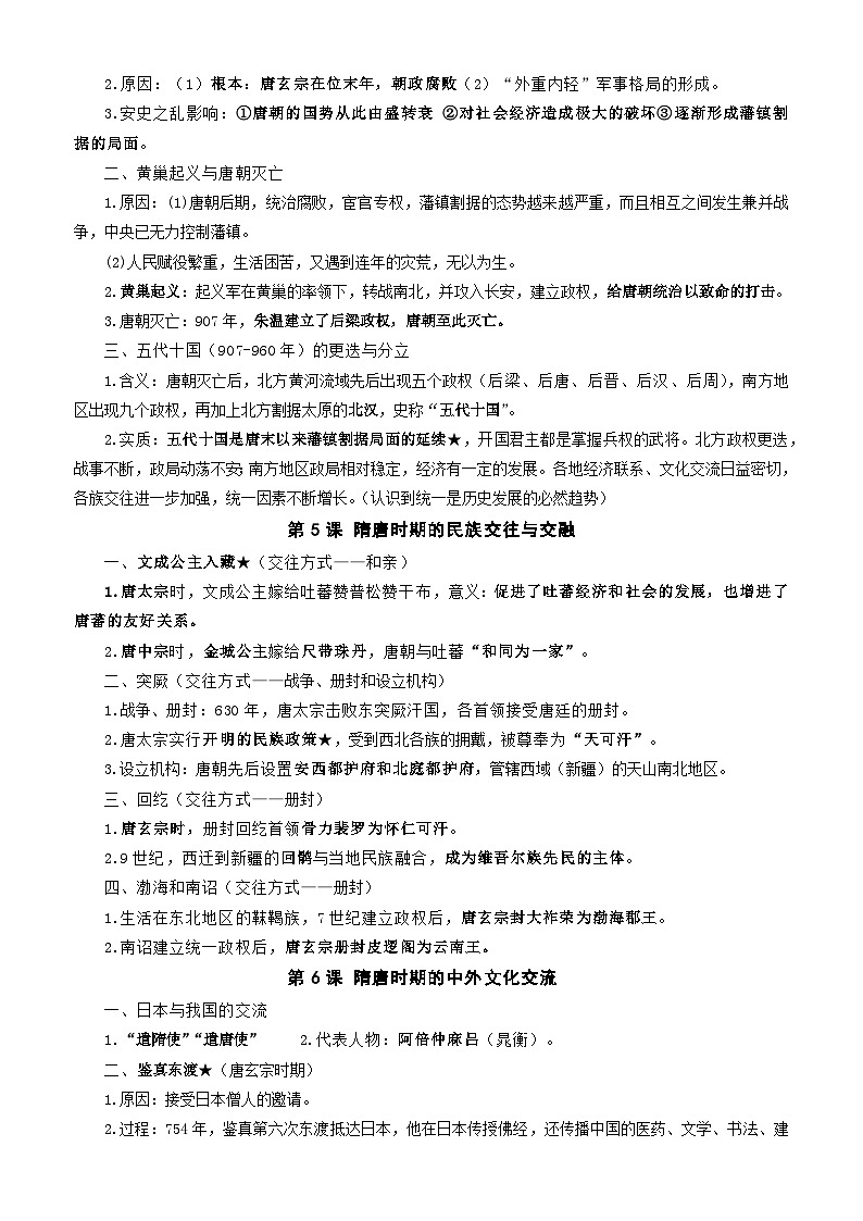 2024—2025学年度统编版（2024）七年级下册历史期末复习全册主要知识点提纲 讲义第3页
