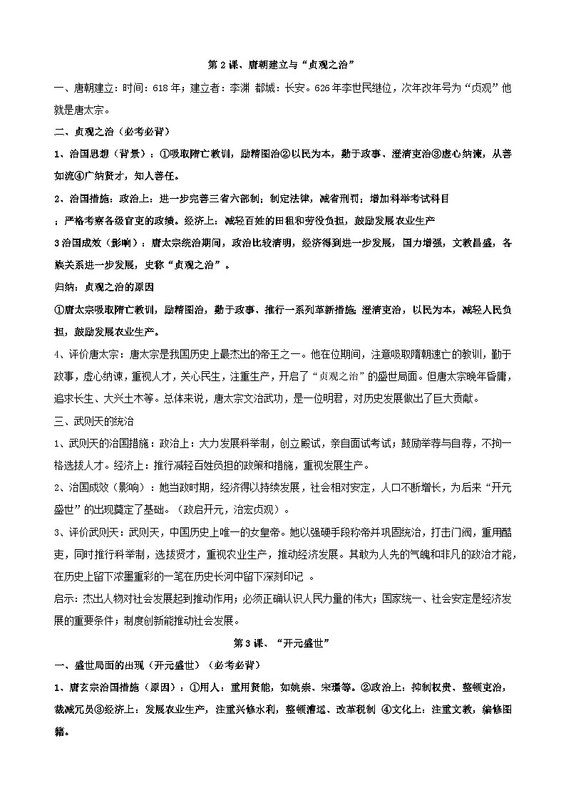 2024—2025学年统编版（2024）七年级下册历史期末复习全册必会考点提纲 讲义第2页