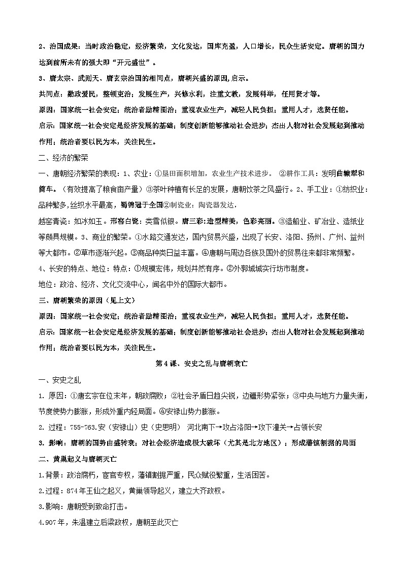 2024—2025学年统编版（2024）七年级下册历史期末复习全册必会考点提纲 讲义第3页