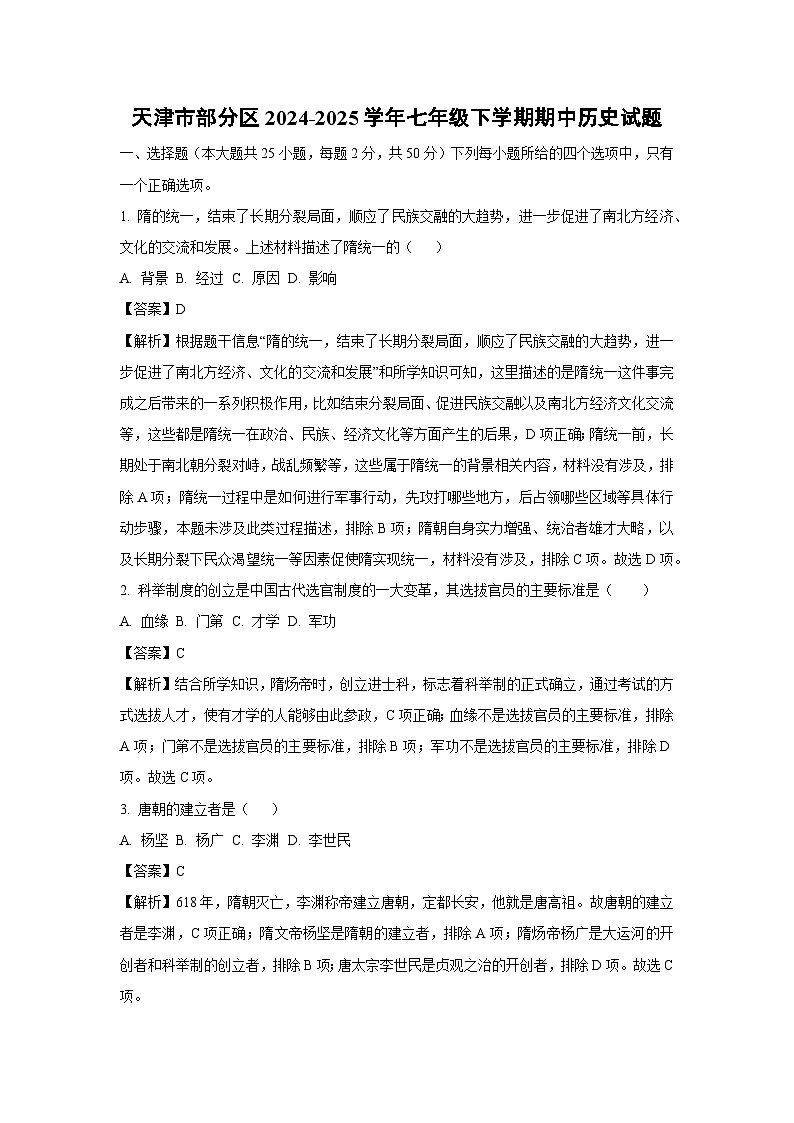 天津市部分区2024-2025学年七年级下学期期中历史试卷（解析版）第1页