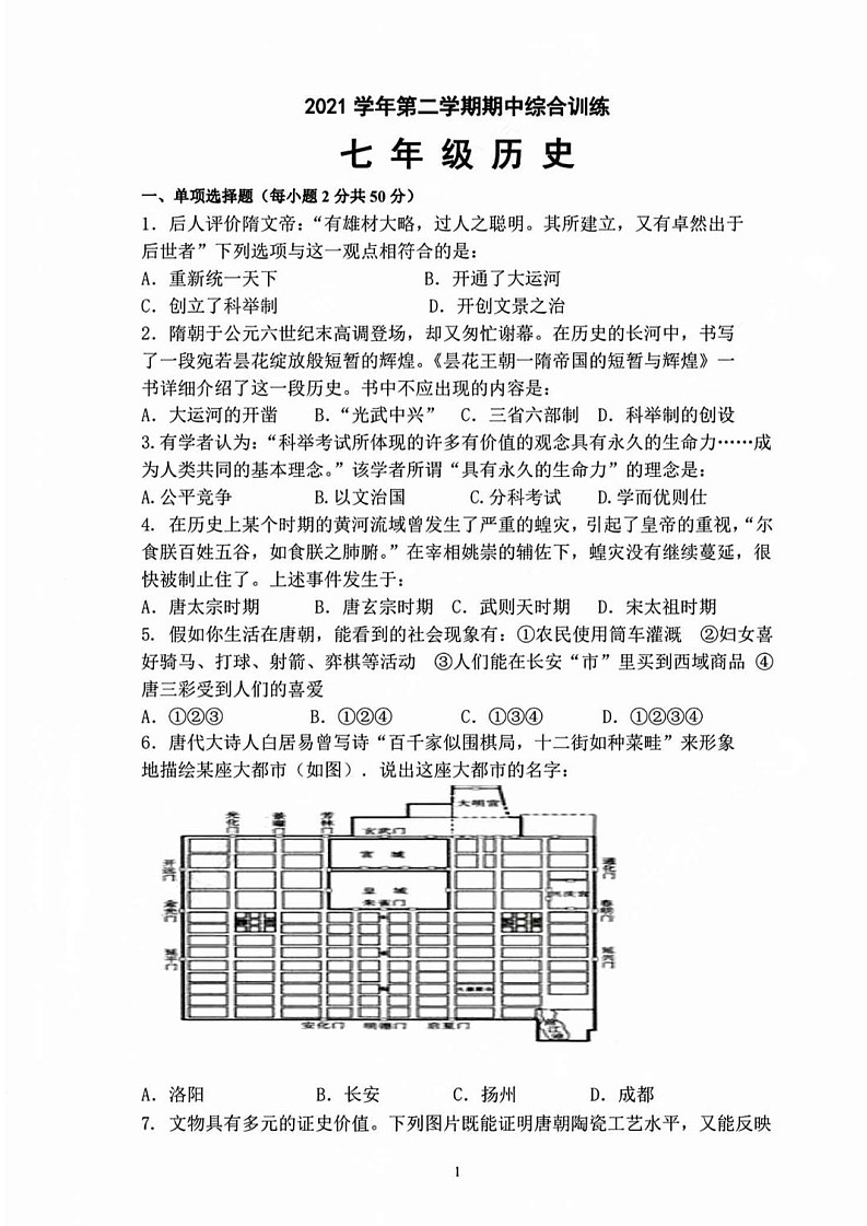 广东省广州市2021-2022学年七年级下学期历史期中试卷（含答案）第1页