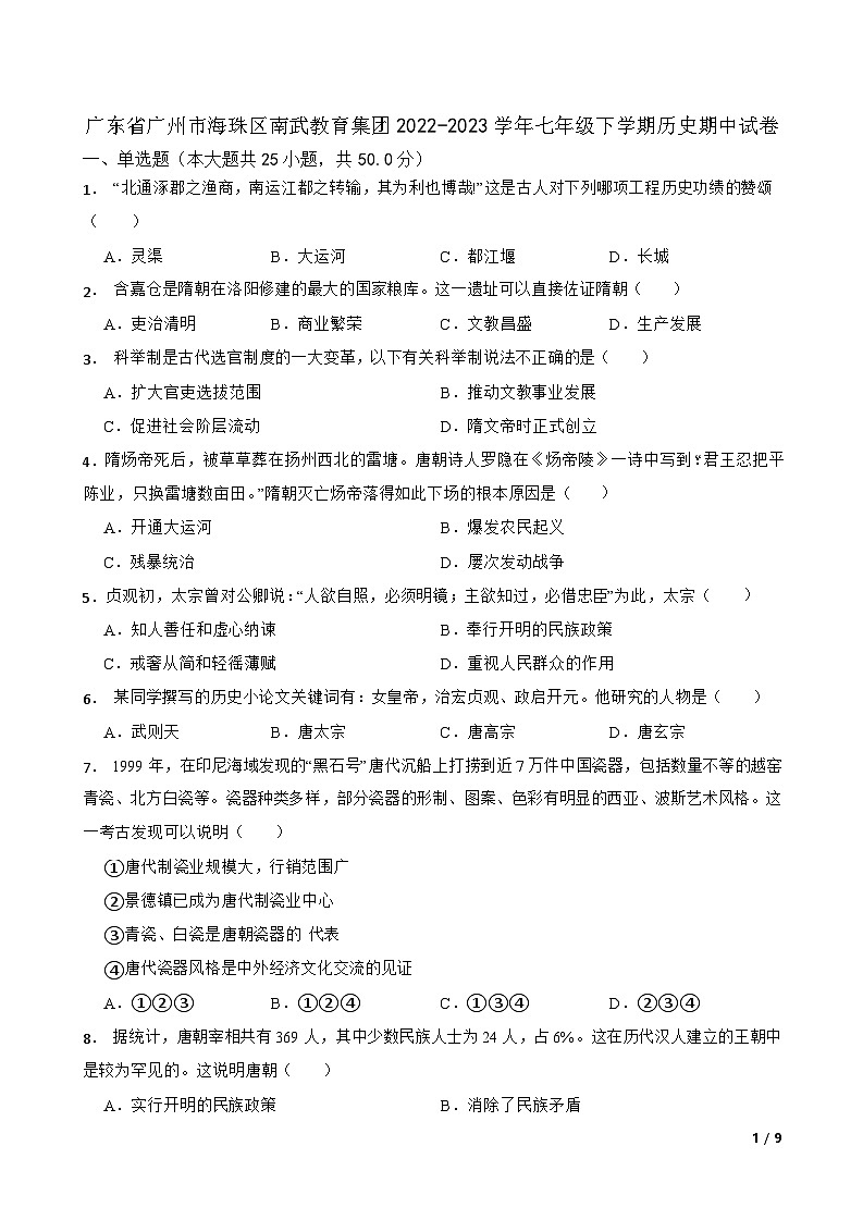 广东省广州市海珠区南武教育集团 2022-2023 学年七年级下学期历史期中试卷（含答案）第1页