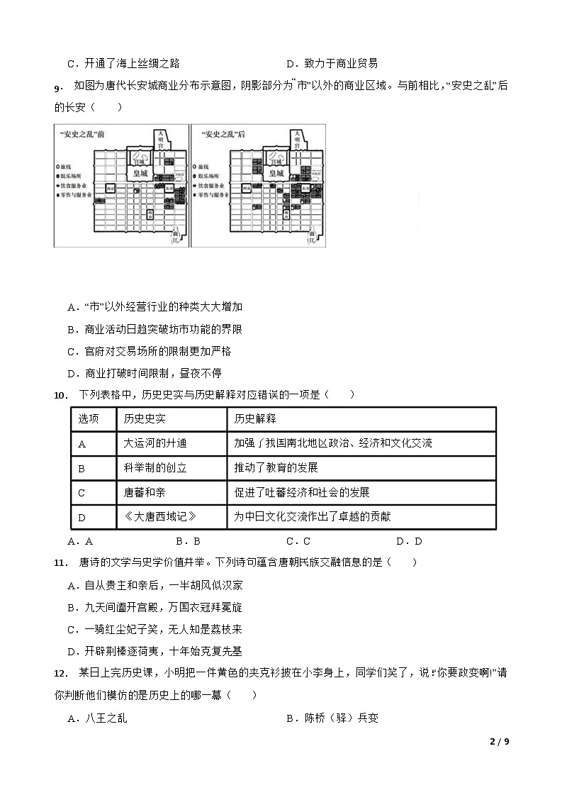 广东省广州市海珠区南武教育集团 2022-2023 学年七年级下学期历史期中试卷（含答案）第2页