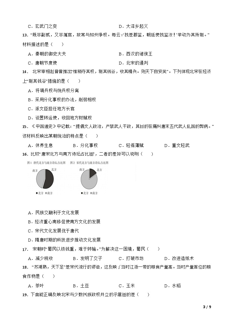 广东省广州市海珠区南武教育集团 2022-2023 学年七年级下学期历史期中试卷（含答案）第3页
