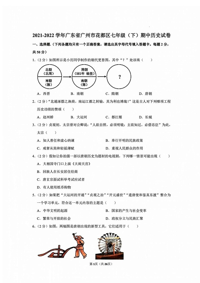 广东省广州市花都区2021-2022学年七年级下学期历史期中试卷（含答案）第1页