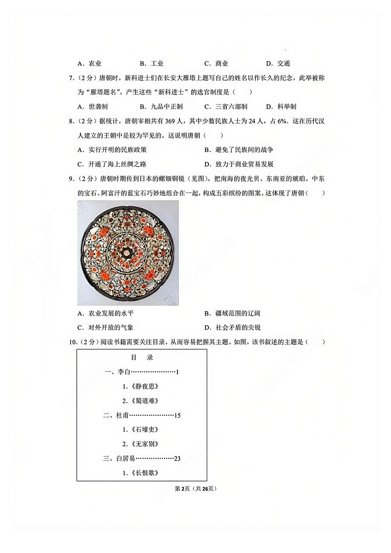 广东省广州市花都区2021-2022学年七年级下学期历史期中试卷（含答案）第2页