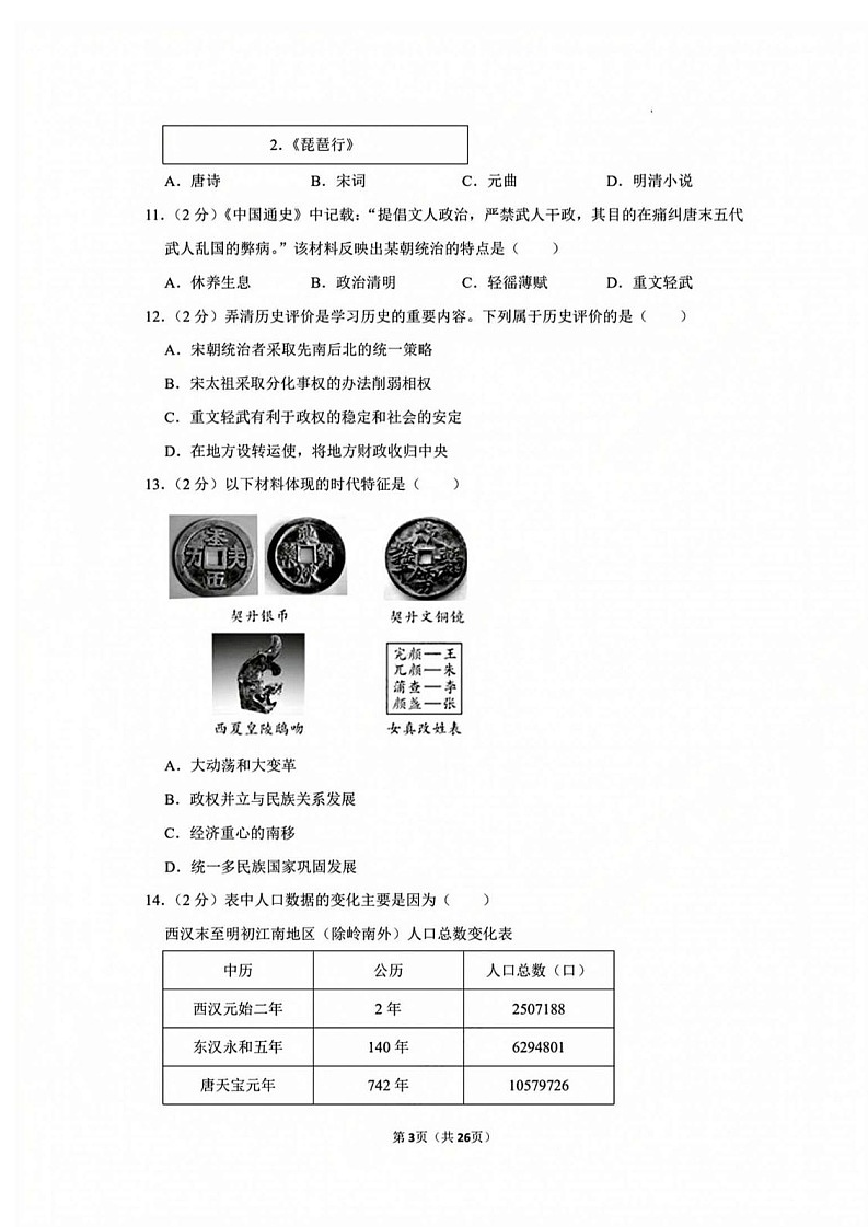 广东省广州市花都区2021-2022学年七年级下学期历史期中试卷（含答案）第3页