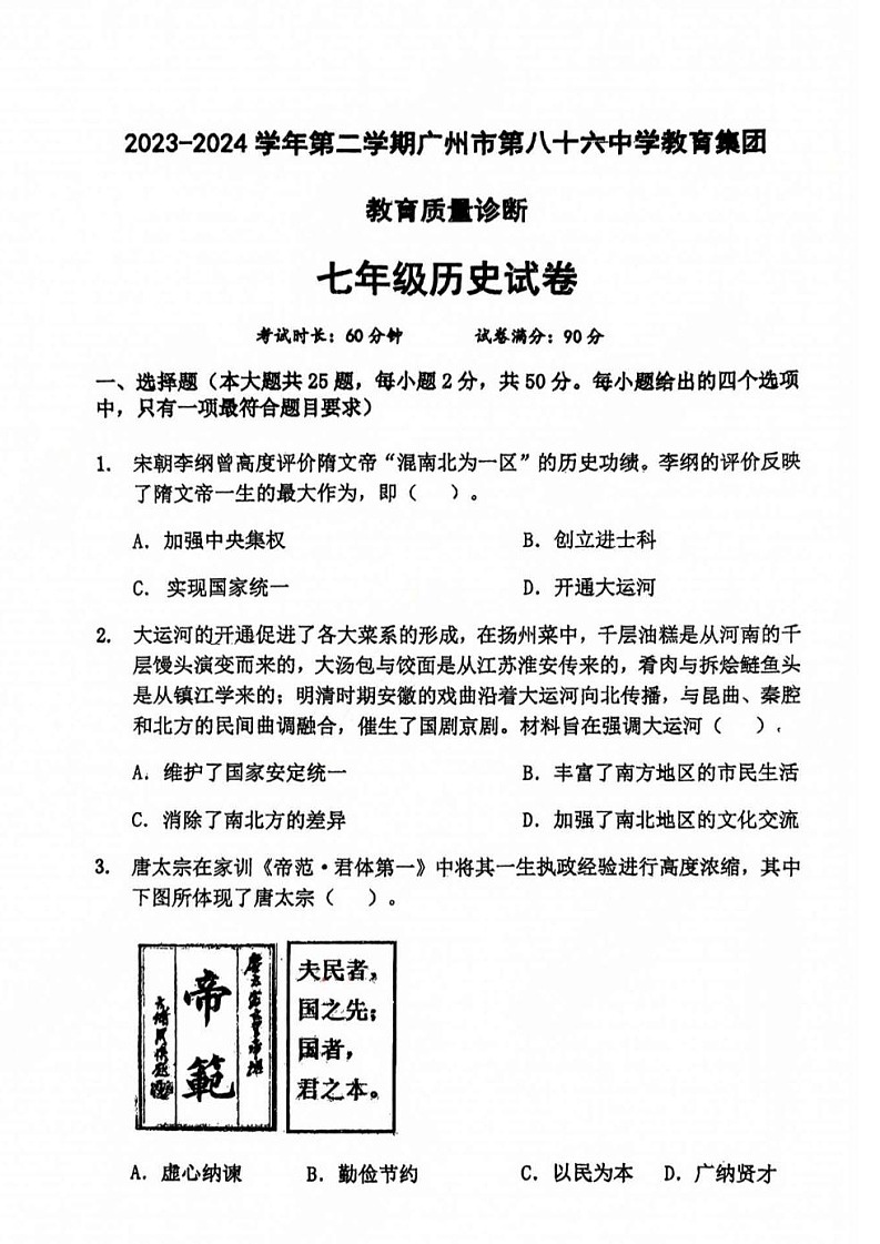 广东省广州市黄埔区2023-2024 学年86中学集团七年级下学期历史期中试卷第1页
