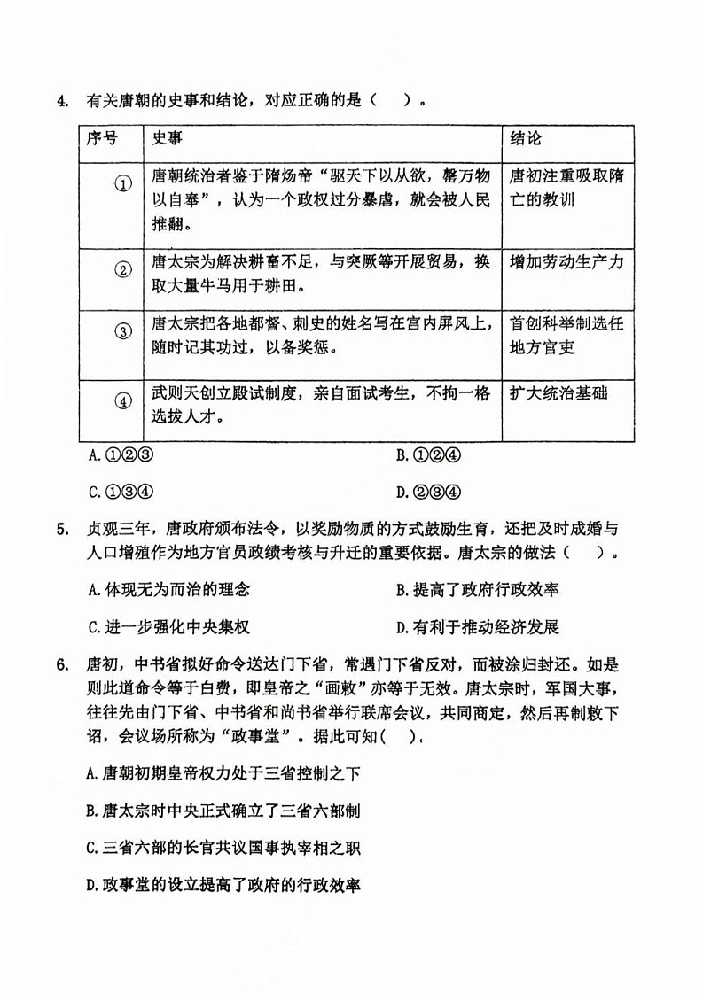 广东省广州市黄埔区2023-2024 学年86中学集团七年级下学期历史期中试卷第2页