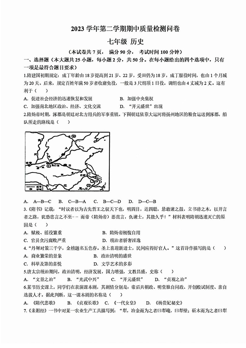 广东省广州市增城区2023-2024 学年七年级下学期历史期中试卷第1页