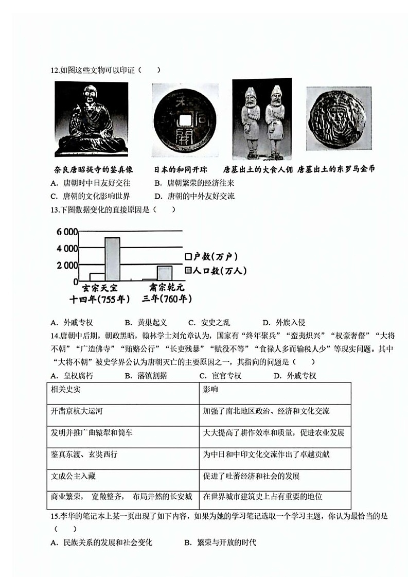 广东省广州市增城区2023-2024 学年七年级下学期历史期中试卷第3页