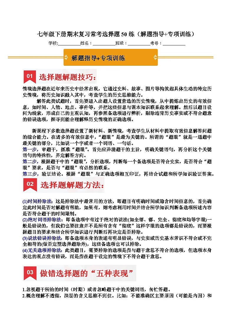 七年级下册期末复习常考选择题50练（解题指导+专项训练）(解析版)第1页