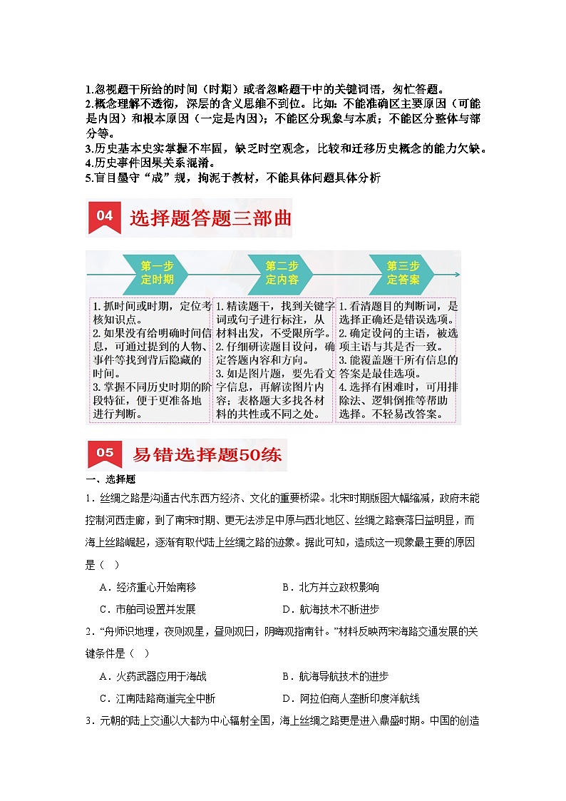 七年级下册期末复习拔高选择题50练 (解题指导+专项训练)(原卷版)第2页