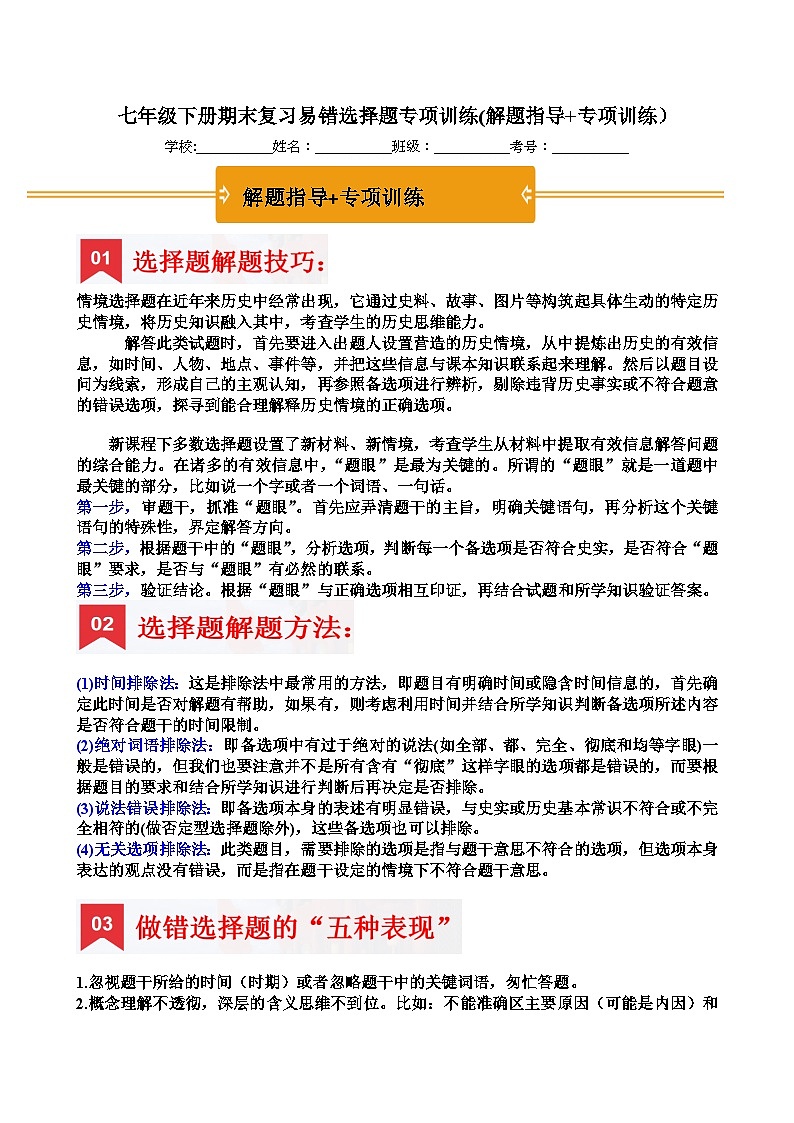 七年级下册期末复习易错选择题专项训练(解题指导+专项训练）（解析版）第1页