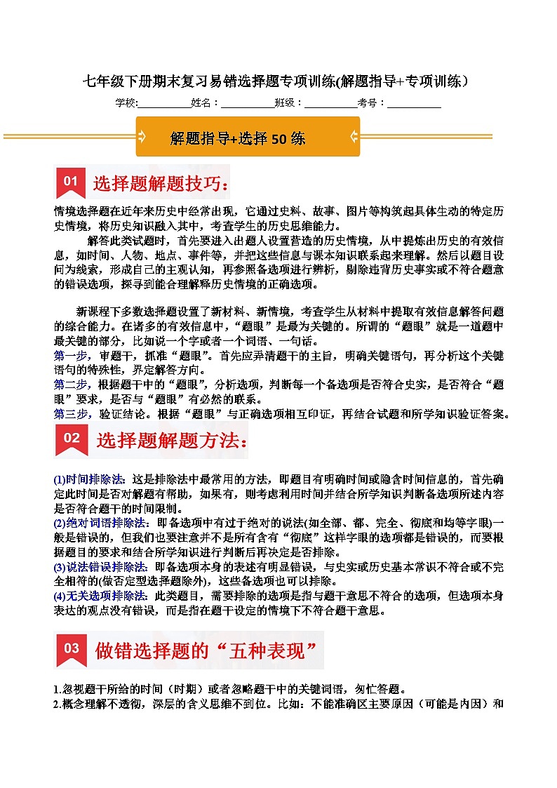 七年级下册期末复习易错选择题专项训练(解题指导+专项训练）（原卷版）第1页