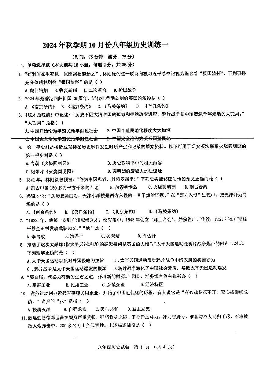 广西贵港市港北区第二初级中学2024_2025学年八年级上学期10月月考历史试题第1页