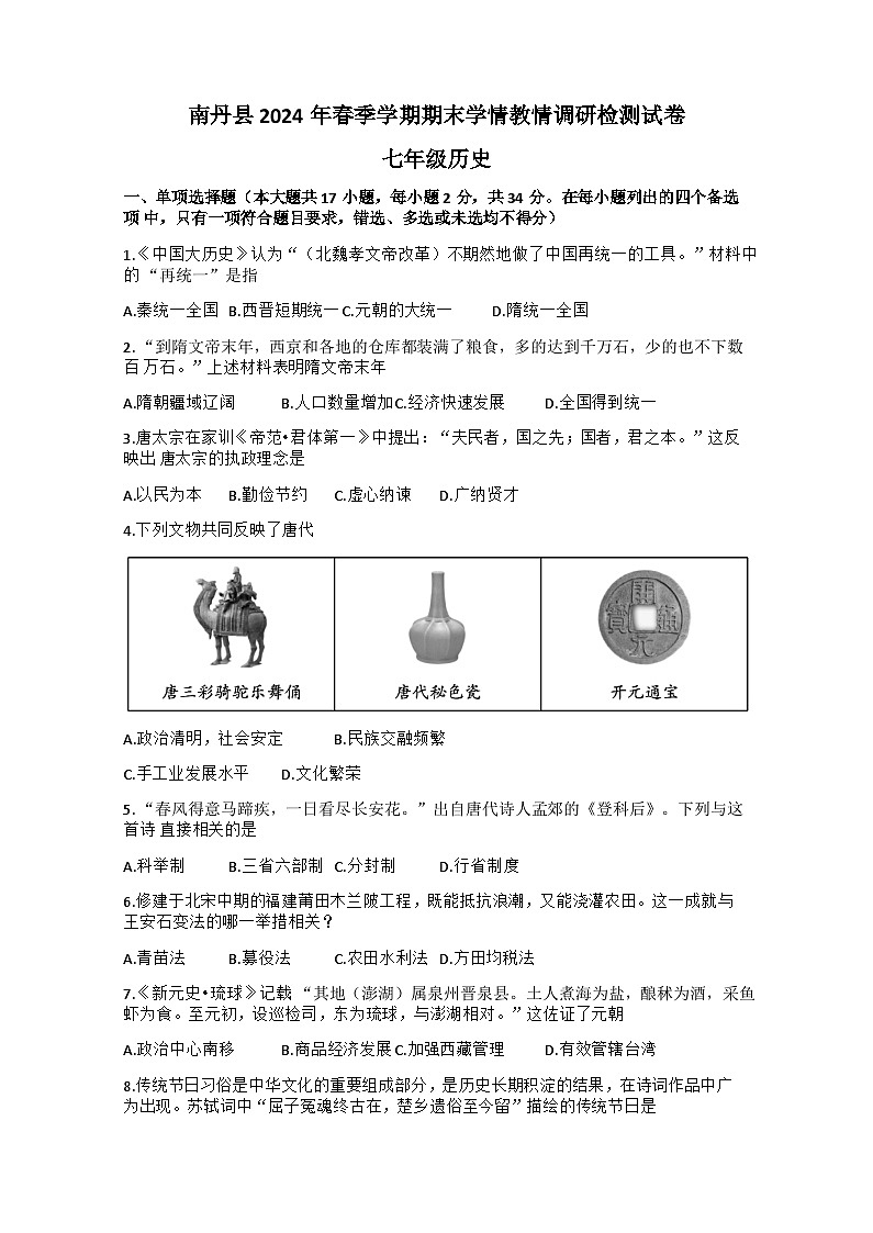 广西河池南丹县2023-2024学年七年级下学期期末学情教情调研检测历史试题第1页
