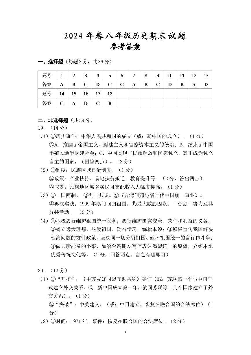 参考答案2024年春期末八年级历史第1页