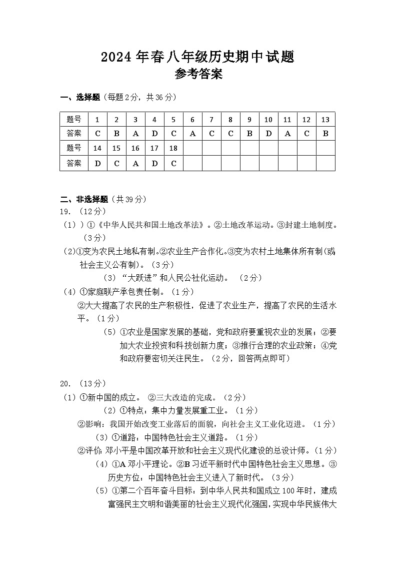 参考答案2024年春期中八年级历史第1页