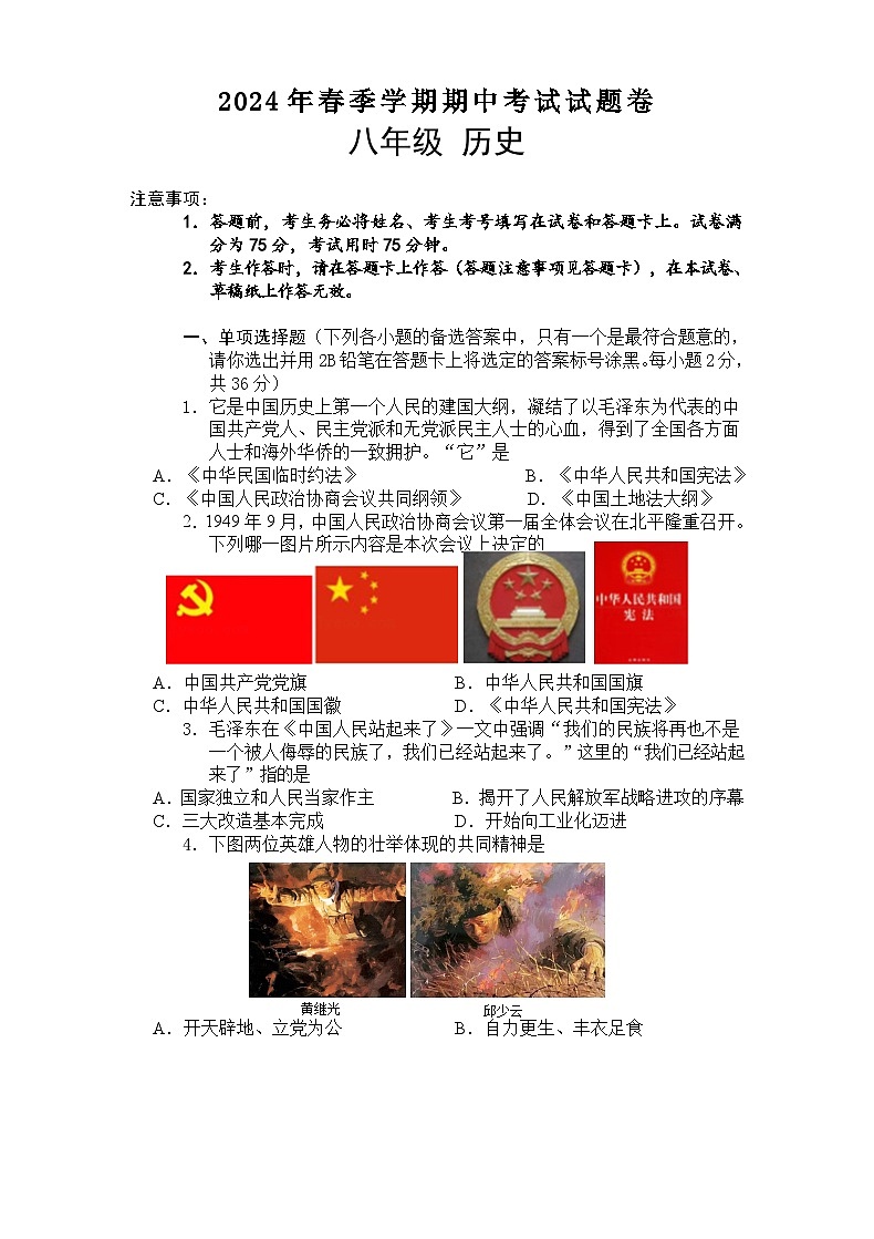 2024年春期中八年级历史试题卷第1页