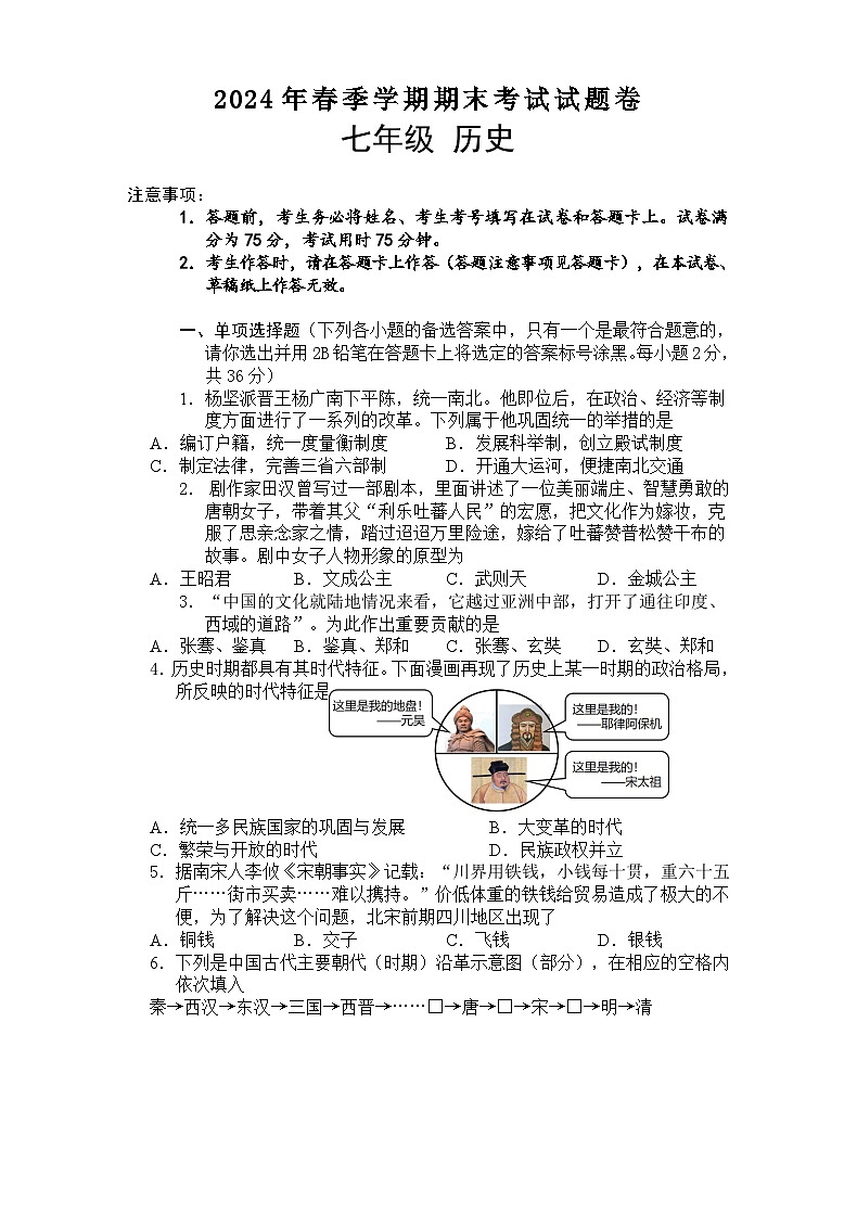 2024年春期末七年级历史试题卷 第1页
