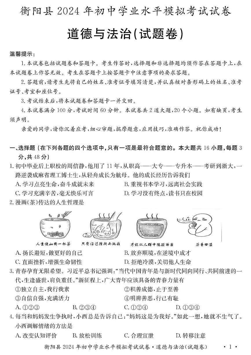 2024年湖南省衡阳市衡阳县初中学业水平考试道德与法治　历史试卷　（中考模拟）第1页
