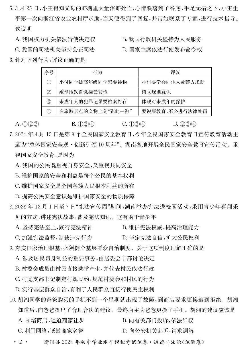 2024年湖南省衡阳市衡阳县初中学业水平考试道德与法治　历史试卷　（中考模拟）第2页