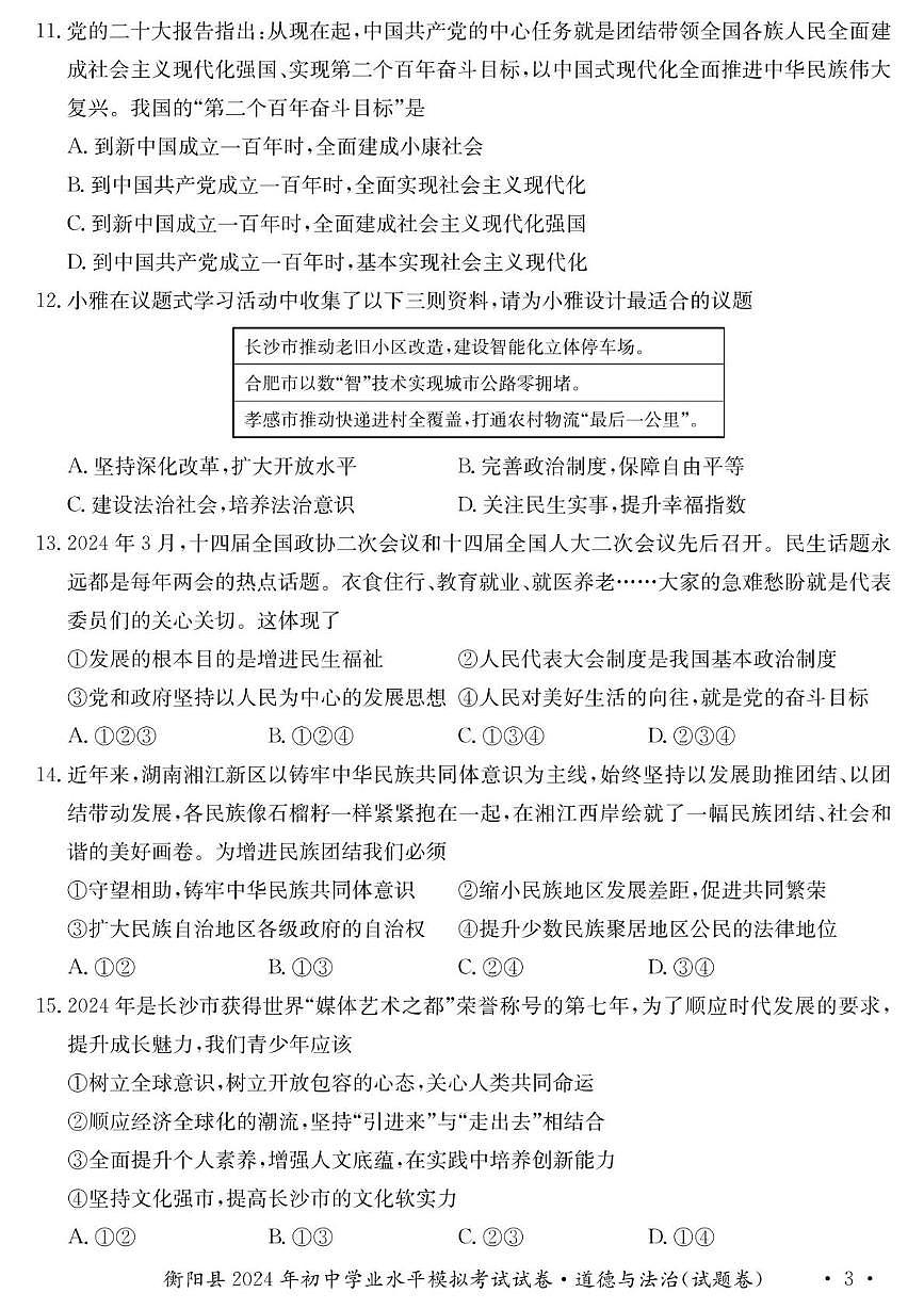 2024年湖南省衡阳市衡阳县初中学业水平考试道德与法治　历史试卷　（中考模拟）第3页