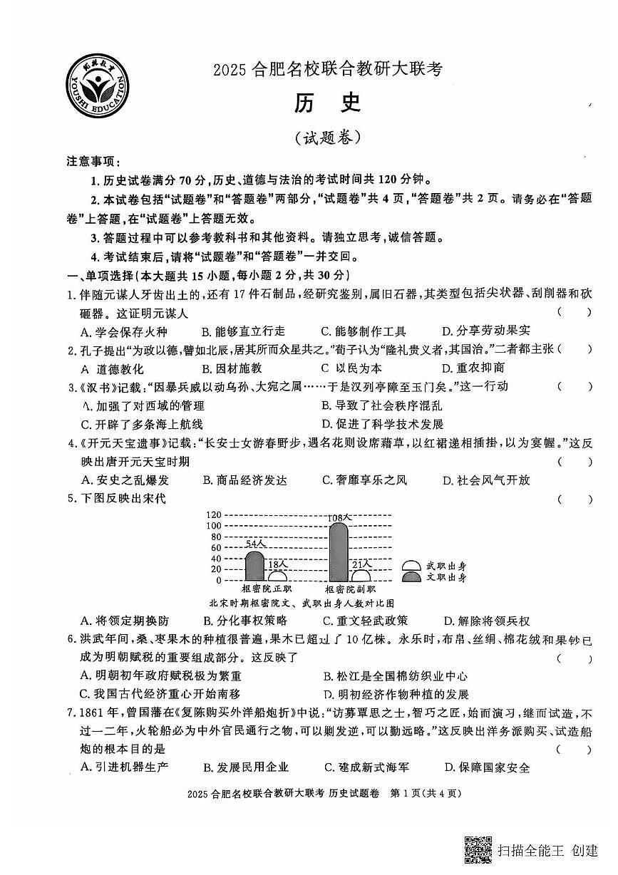 2025年安徽省合肥市名校联合教研中考模拟历史试题（中考模拟）第1页