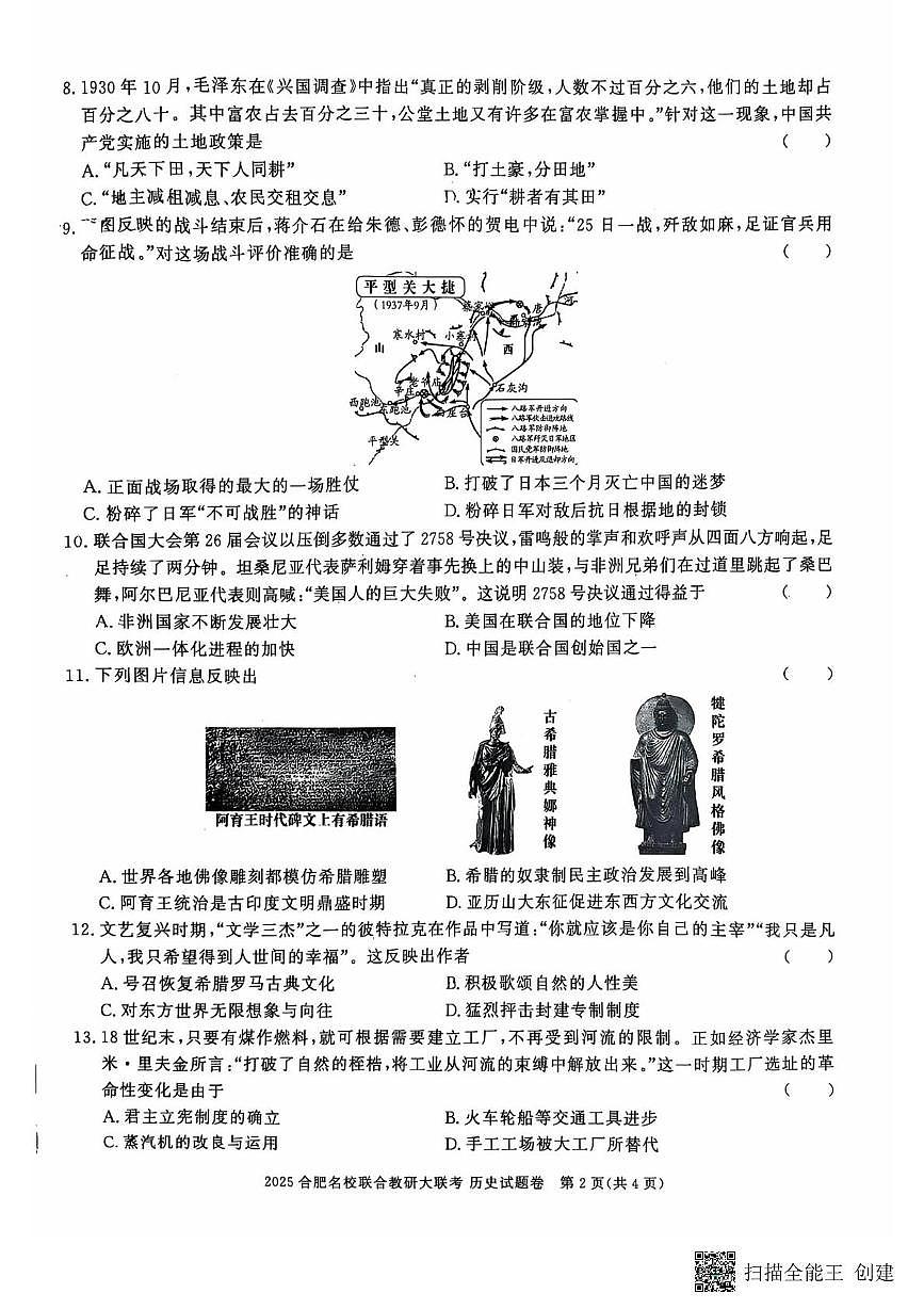 2025年安徽省合肥市名校联合教研中考模拟历史试题（中考模拟）第2页
