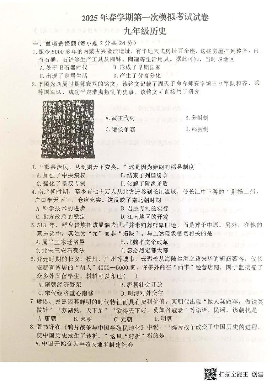2025年甘肃省张掖市第一中学九年级模拟预测历史试题（中考模拟）第1页