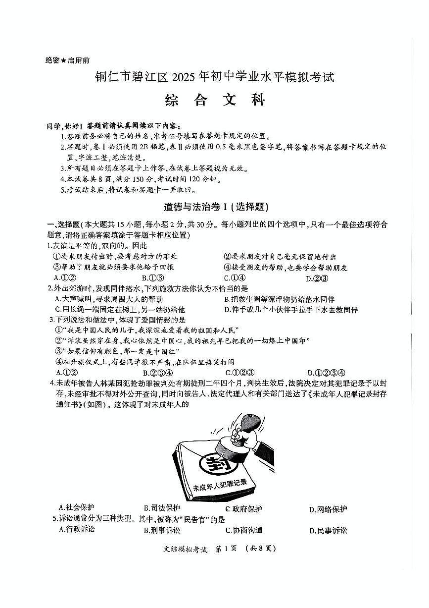 2025年贵州省铜仁市中考模拟预测道德与法治•历史试题（中考模拟）第1页