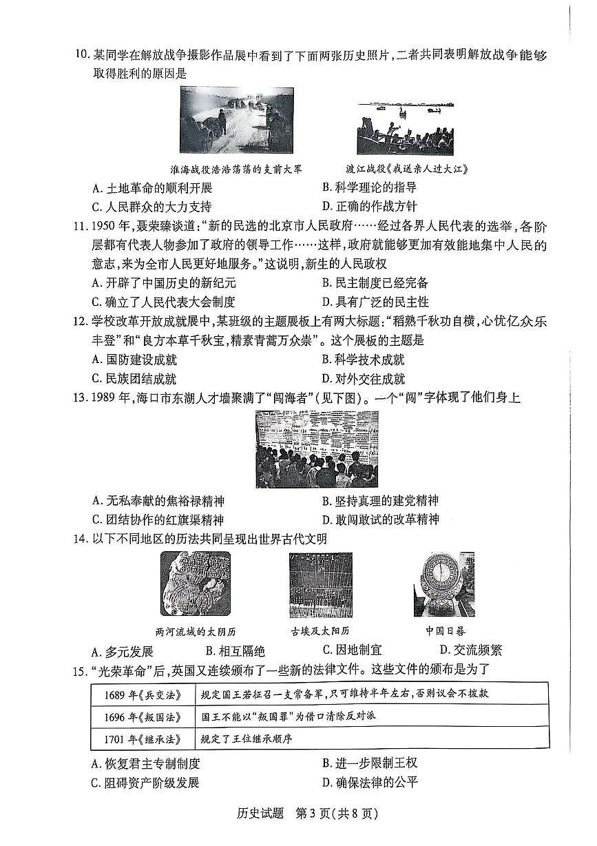 2025年海南省省直辖县级行政单位乐东黎族自治县二模历史试题（中考模拟）第3页