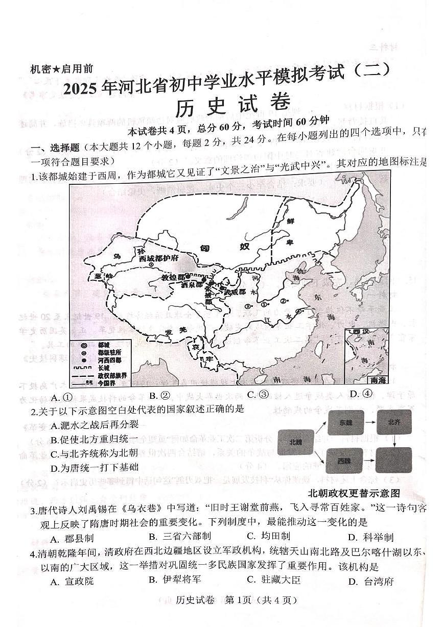 2025年河北省邯郸市成安县中考二模历史试题（中考模拟）第1页