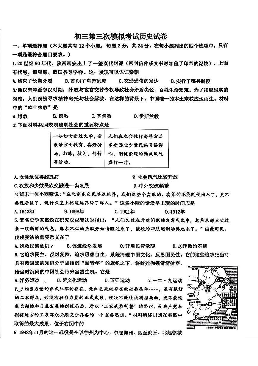 2025年河北省邯郸市育华中学中考第三次模拟考试历史试卷（中考模拟）第1页