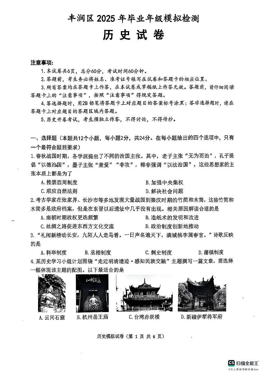 2025年河北省唐山市丰润区中考二模历史试题（中考模拟）第1页