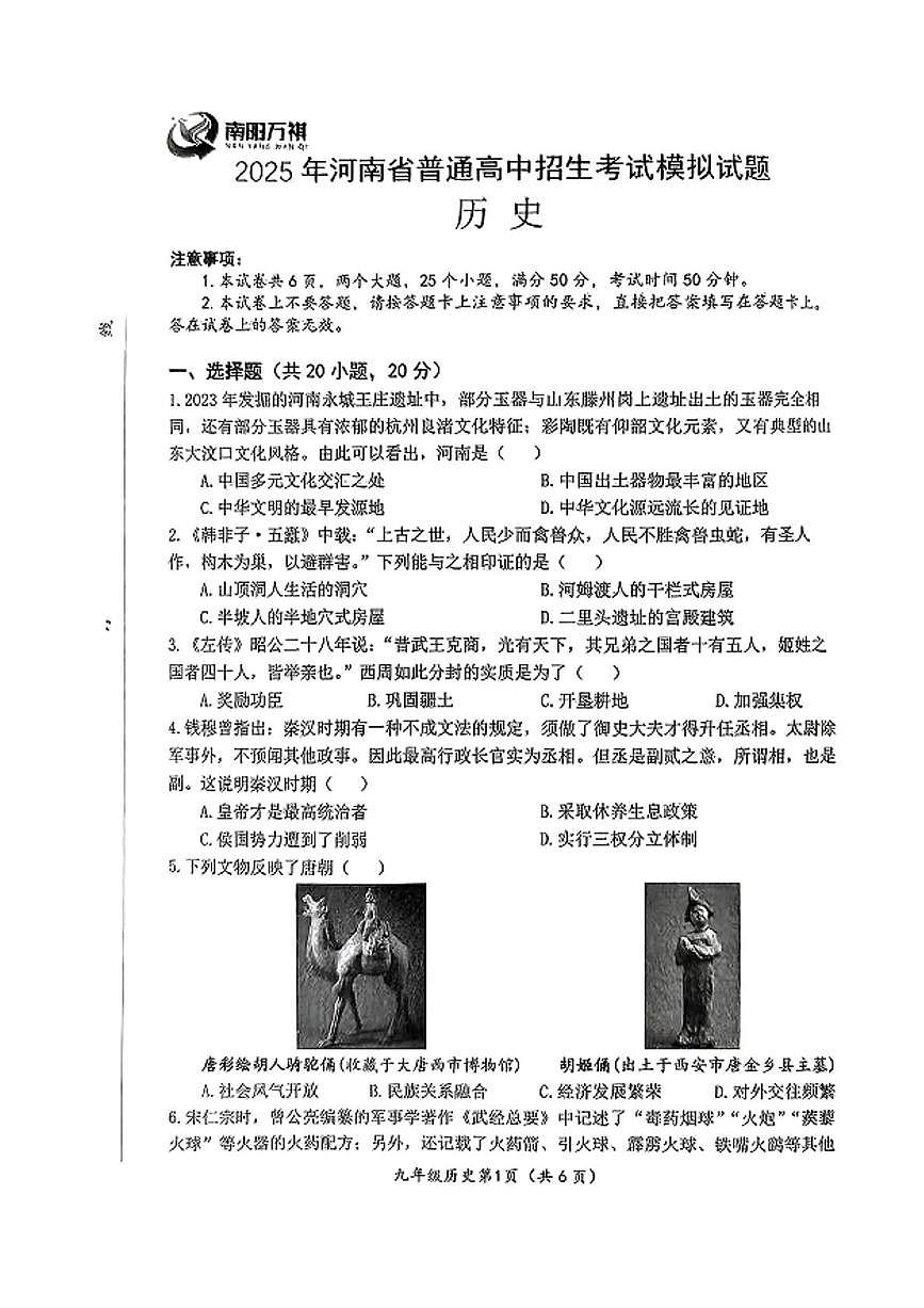 2025年河南省滑县中考二模历史试题（中考模拟）第1页