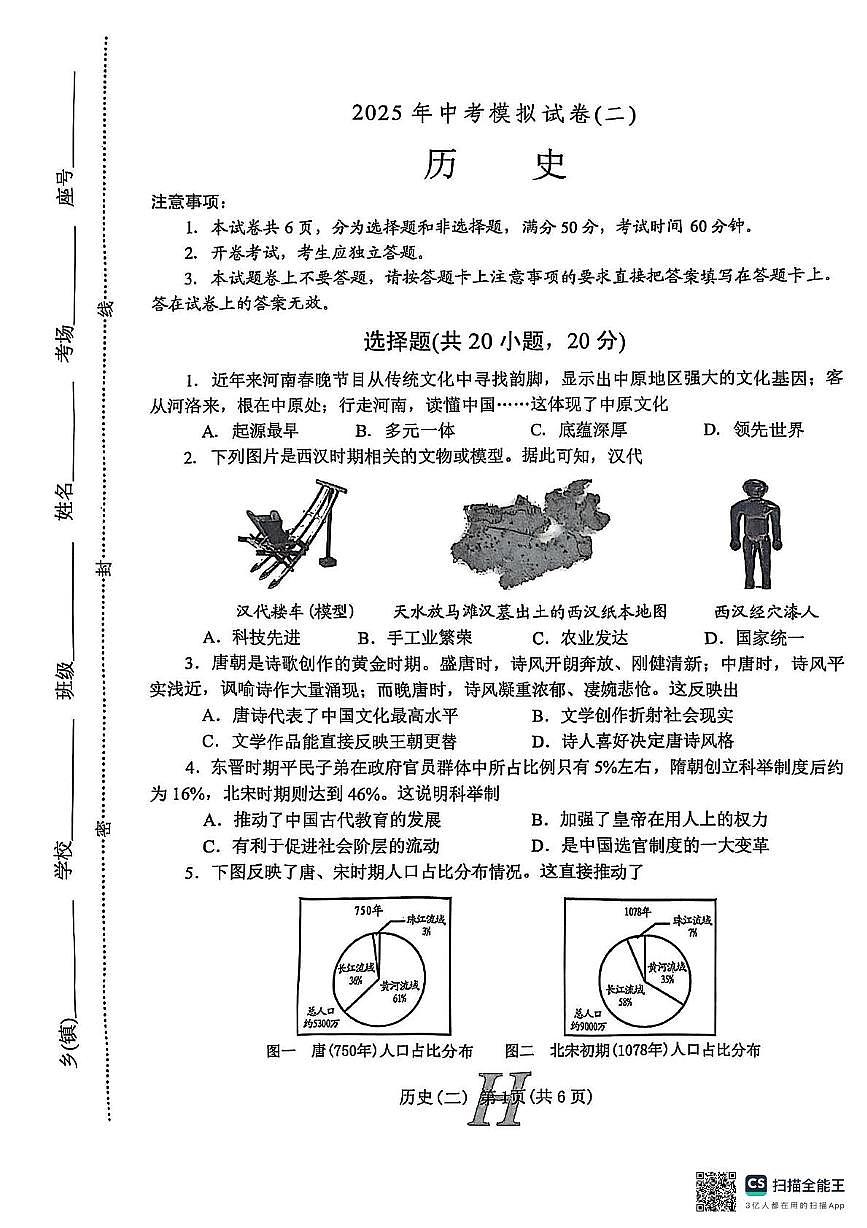 2025年河南省南阳市唐河县中考二模历史试题（中考模拟）第1页