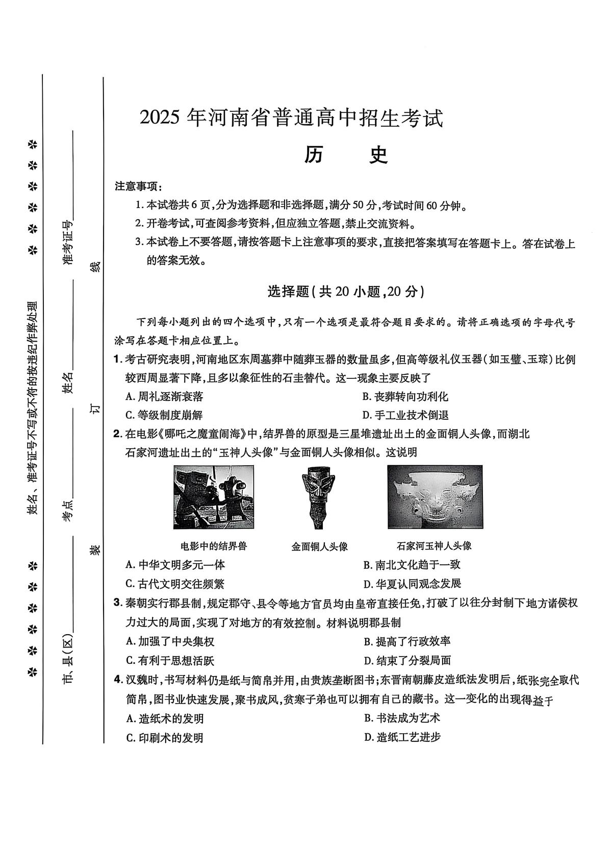 2025年河南省驻马店市平舆县一中、二中中考三模历史试题（中考模拟）第1页
