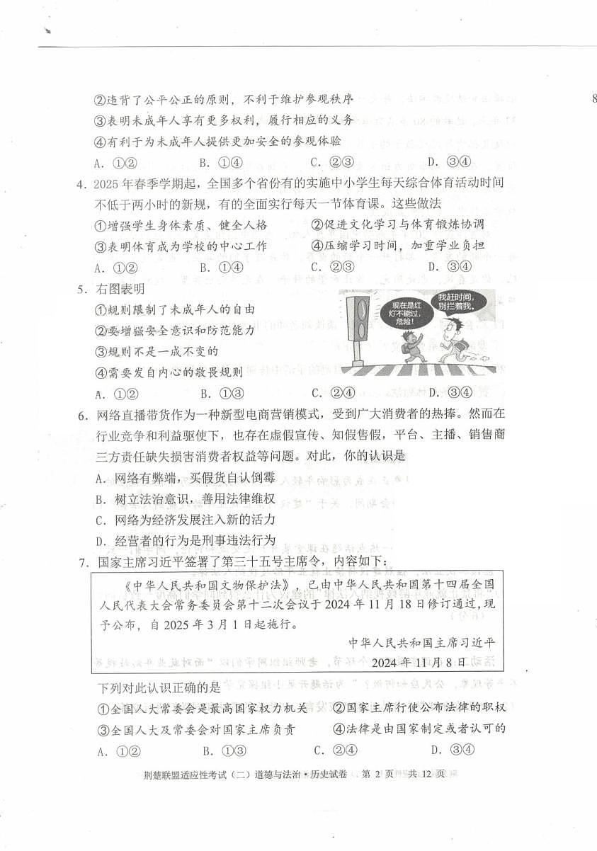 2025年湖北省潜江市初中毕业班模拟考试三模道德与法治•历史试题（中考模拟）第2页