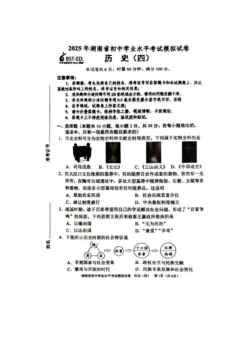 2025年湖南省初中学业水平考试模拟历史试卷（中考模拟）第1页