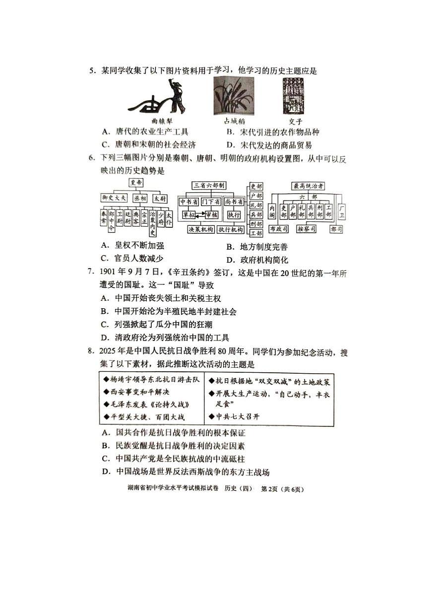 2025年湖南省初中学业水平考试模拟历史试卷（中考模拟）第2页