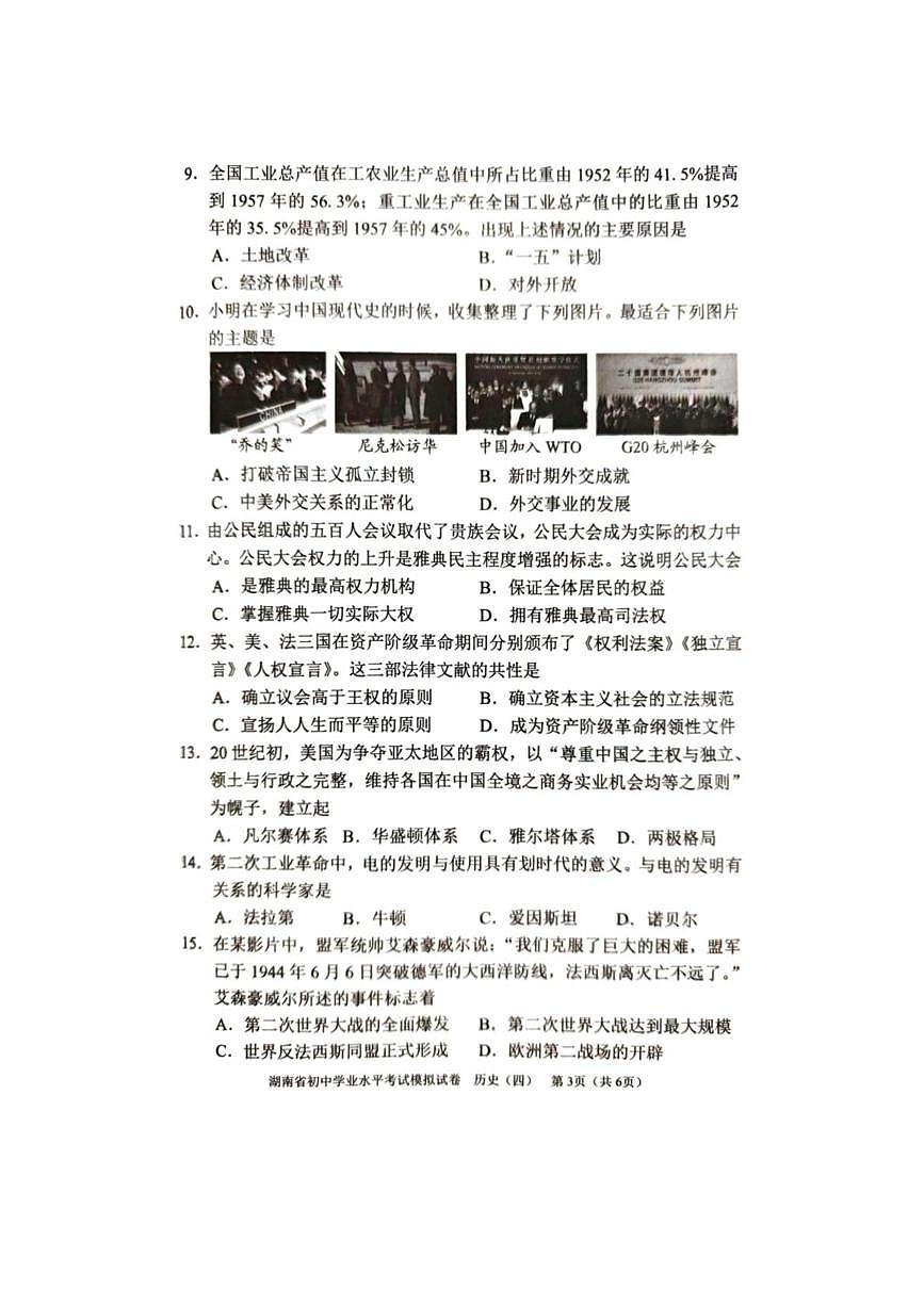 2025年湖南省初中学业水平考试模拟历史试卷（中考模拟）第3页