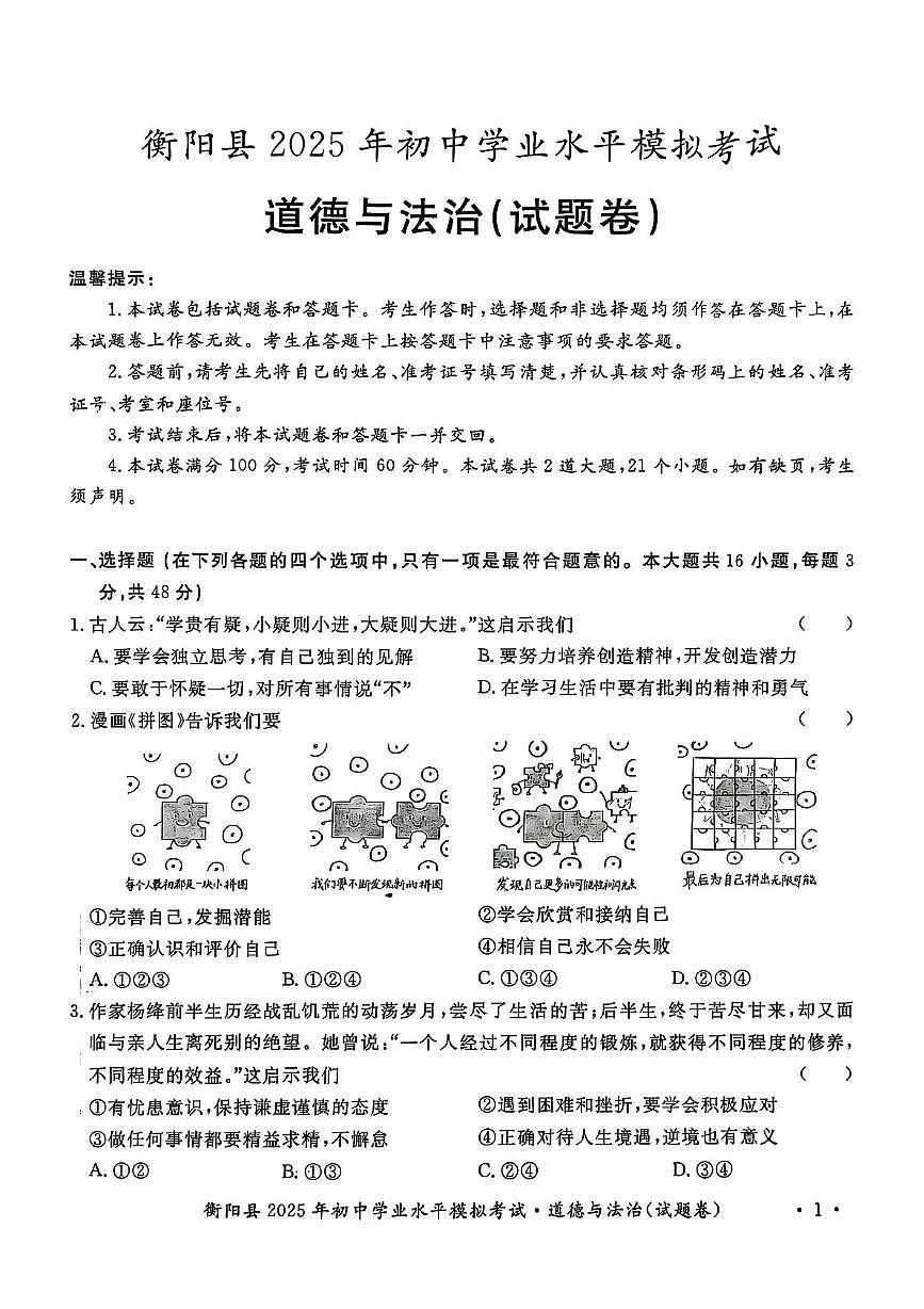 2025年湖南省衡阳市衡阳县中考模拟考试道德与法治历史试题　（中考模拟）第1页