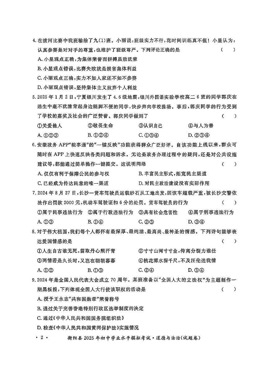 2025年湖南省衡阳市衡阳县中考模拟考试道德与法治历史试题　（中考模拟）第2页