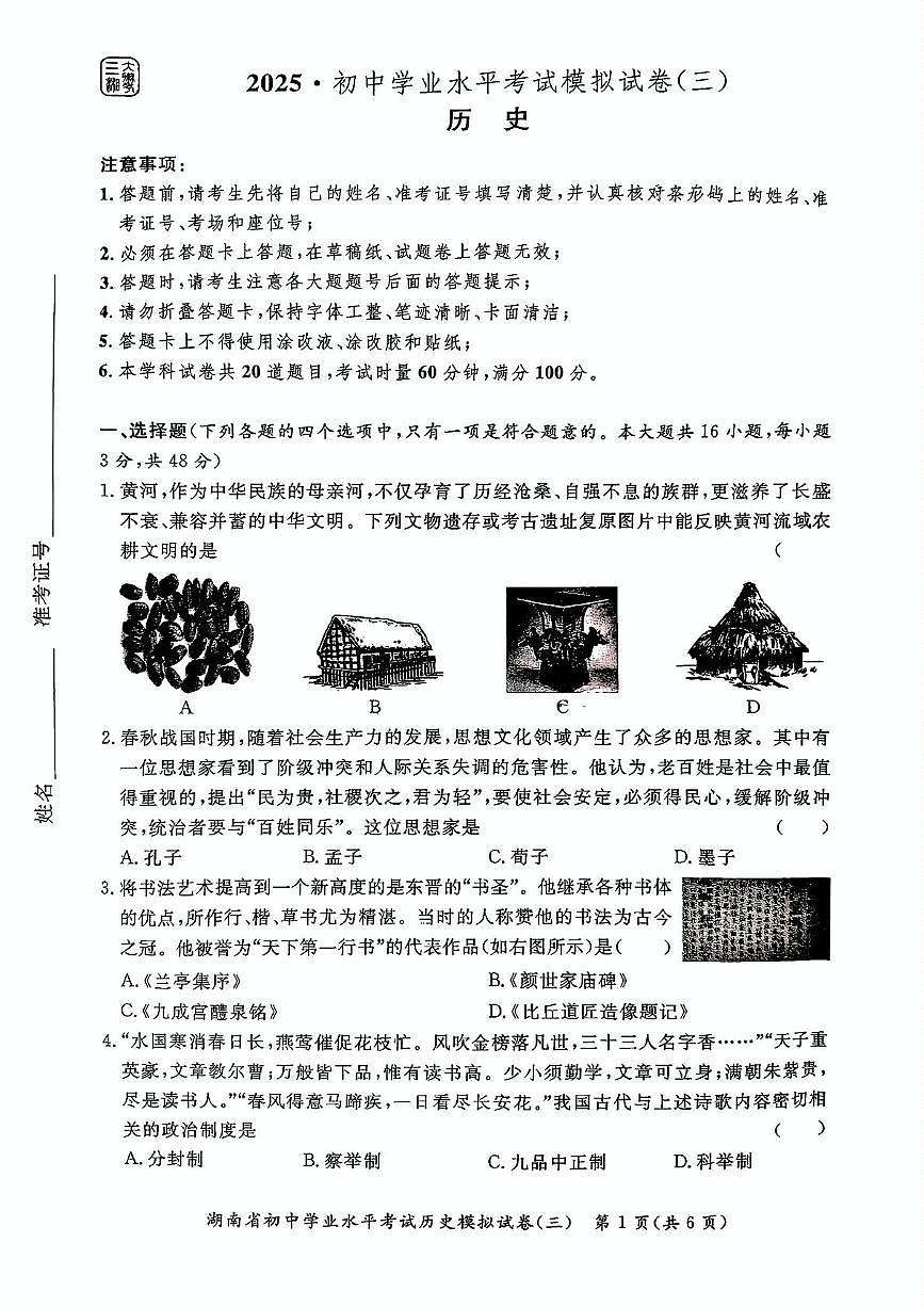 2025年湖南省永州市宁远县中考三模历史试题（中考模拟）第1页