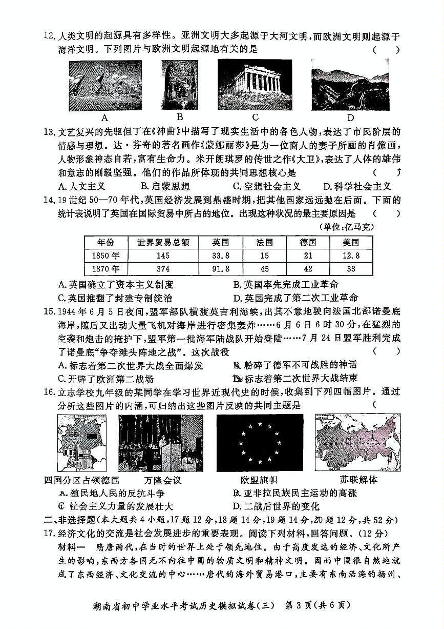 2025年湖南省永州市宁远县中考三模历史试题（中考模拟）第3页