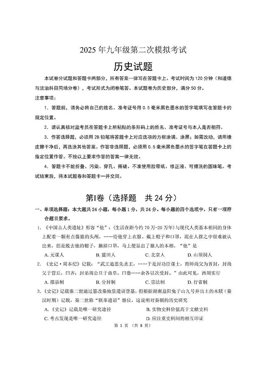 2025年江苏省无锡市梁溪区中考二模历史试卷（中考模拟）第1页