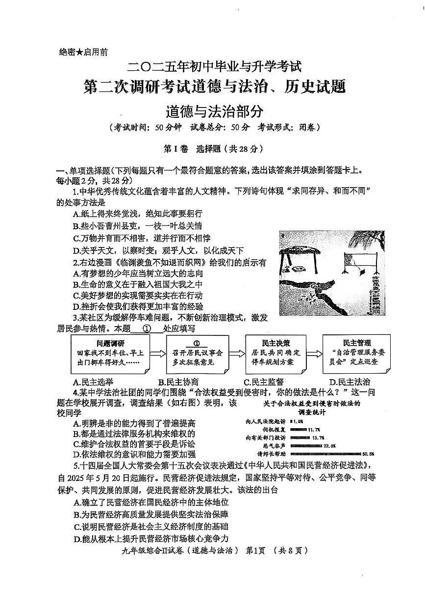 2025年江苏省盐城市滨海县第二次调研考试道德与法治　历史试题（中考模拟）第1页
