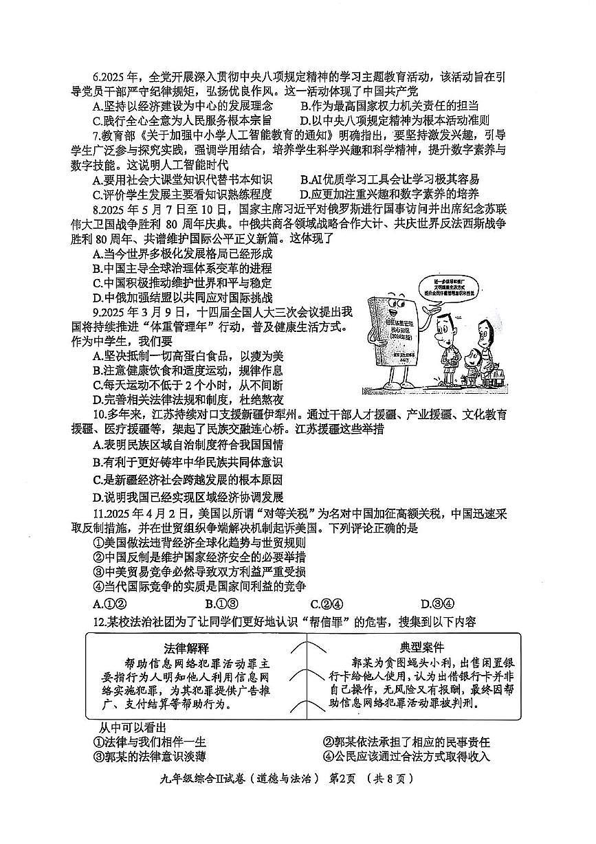 2025年江苏省盐城市滨海县第二次调研考试道德与法治　历史试题（中考模拟）第2页